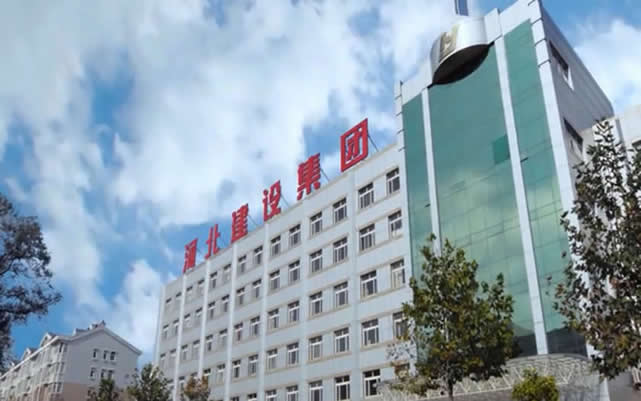东丰河北建设集团